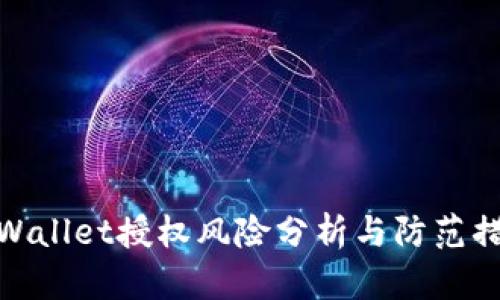 TPWallet授权风险分析与防范措施